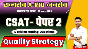 MPSC Rajyaseva Prelims 2025 CSAT | MPSC CSAT PAPER 2 | CSAT Qualify Strategy  #mpsc