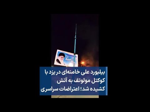 بیلبورد علی خامنه ای در یزد با کوکتل مولوتف به آتش کشیده شد اعتراضات سراسری 