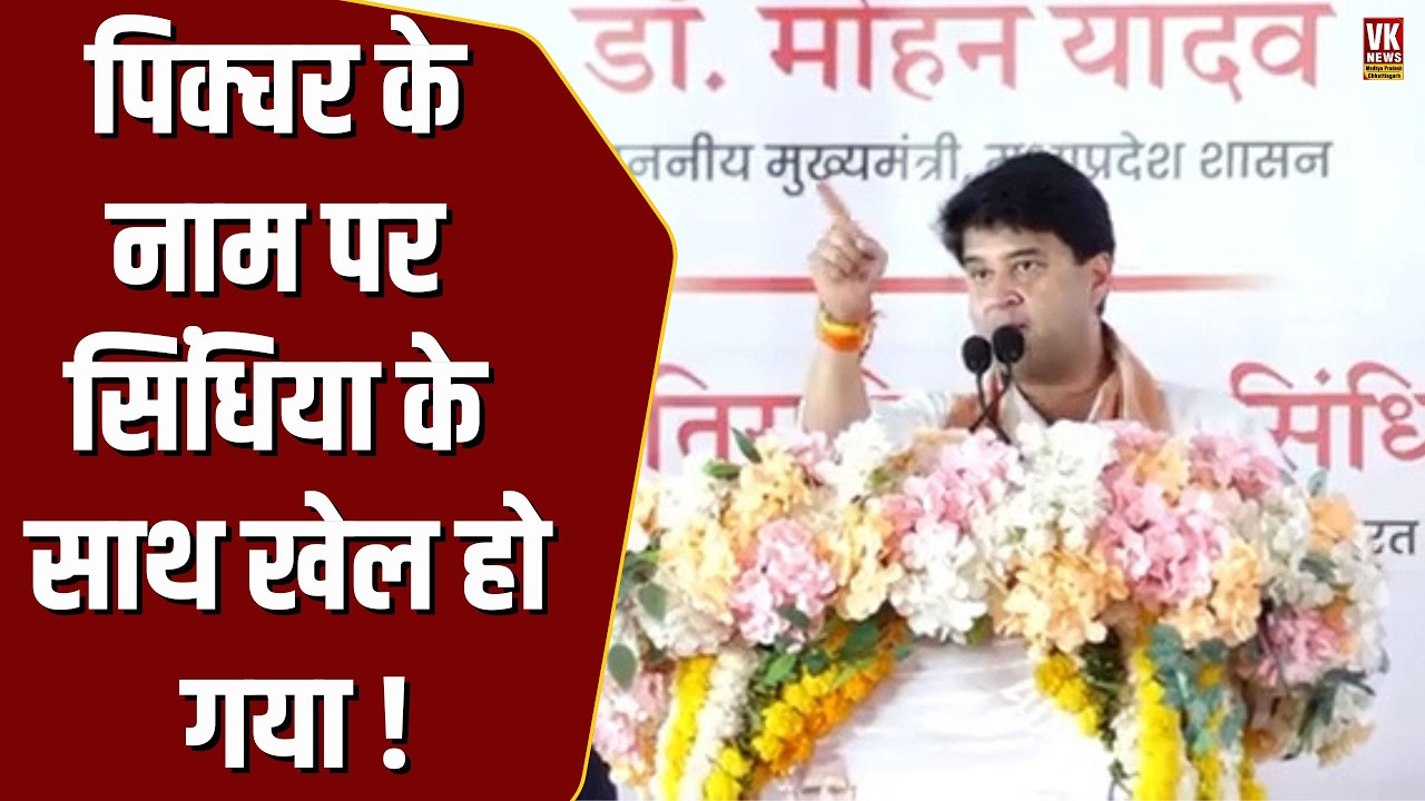 मंच पर गाना गा रहे थे Jyotiraditya Scindia, बीच  में कुछ और ही खेल हो गया !