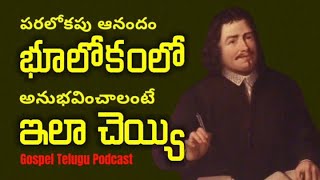పరలోకపు ఆనందం భూలోకంలో అనుభవించాలంటే ఇలా చేయ్యండి