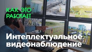 Как работает интеллектуальное видеонаблюдение