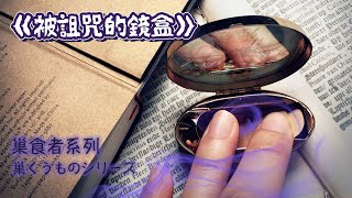 【日本怪談】巢食者系列07｜被詛咒的鏡盒｜呪いのコンパクト......擁有昆蟲翅膀的哺乳類動物，竟然不是異次元生物，而是人類......（粵語中字）