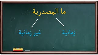 ما المصدرية وأحكامها | موسوعة الأدوات والحروف |40|