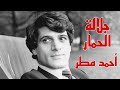جلالة الحمار أحمد مطر 