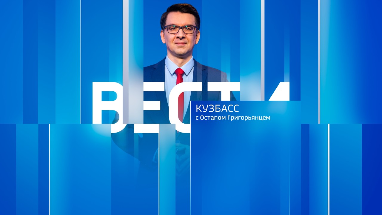 Вести-Кузбасс в 21:10 от 26.02.2026