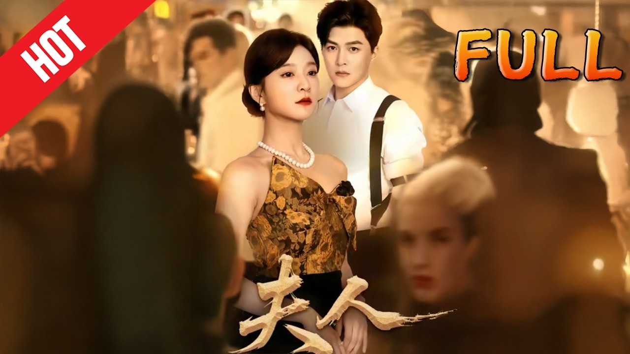 高清完结《夫人》60集 甜宠古装逆袭修仙玄幻短剧