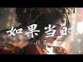 4k 如果当时 许嵩 4k 如果当时 许嵩