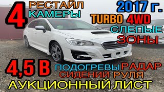 видео: ✨ Subaru #Levorg 2017 год, Рестайлинг, 1.6 Турбо 4WD, комплектация «1.6GT #Eyesight » 4,5 балла✅ картинка: ✨ Subaru #Levorg 2017 год, Рестайлинг, 1.6 Турбо 4WD, комплектация «1.6GT #Eyesight » 4,5 балла✅
