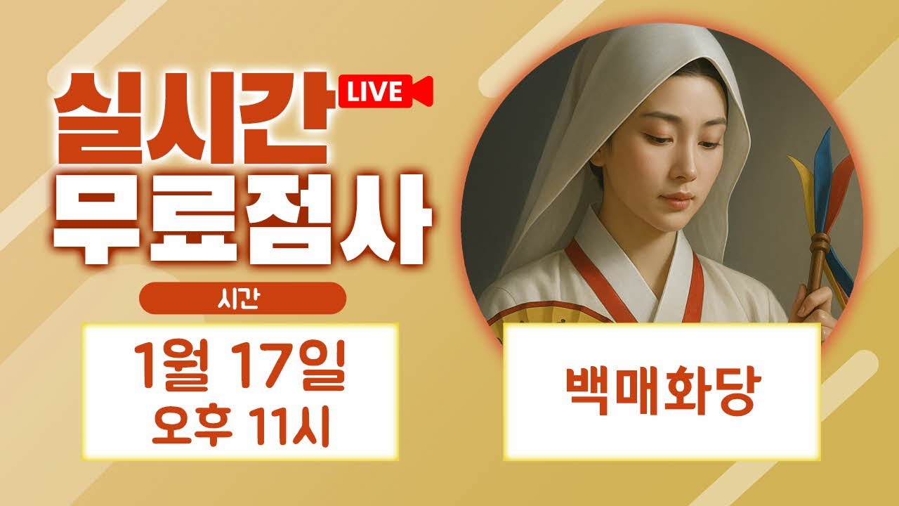 실시간점사 무료점사 라이브방송 백매화당