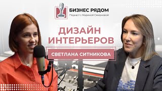 Светлана Ситникова: дизайн интерьера, владелец дизайн-студии