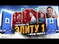 НАГРАДЫ ЗА ЭЛИТУ 1|ОБЗОР МАРКЕТА|FIFA 20 ULTIMATE TEAM