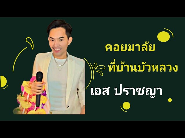 คอยมาลัยที่บ้านบัวหลวง เอสปราชญา |Liveสดร้องเพลง class=