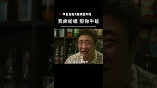 【宣傳】東北戀哥2對你愛不完-我癩蛤蟆 那你牛蛙  #電影 #movie #film #喜劇 #真愛