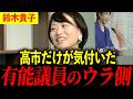 【鈴木貴子】高市総理が口説いたムネオ娘…想像以上の実力でした【高市早苗】