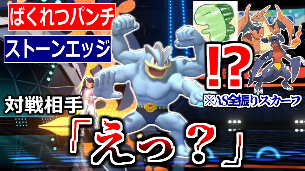 カイリキーの素早さを112にしてさらにスカーフ持たせたらマジで全対面勝てて草ｗｗｗｗｗ【ポケモンチャンピオンズ|Pokemon Champions】実況プレイ