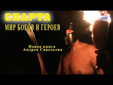 Спарта Мир богов и героев