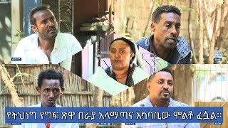 የትህነግ የግፍ ጽዋ በራያ አላማጣና አካባቢው ሞልቶ ፈሷል።