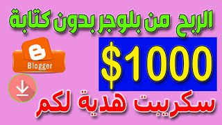 ربح 1000 دولار من بلوجر بدوون كتابة سكريبت مجاني