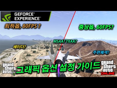 [GTA V 및 Online] GTA5 그래픽 옵션 설정 팁 (다른 게임에서도 참고 가능)