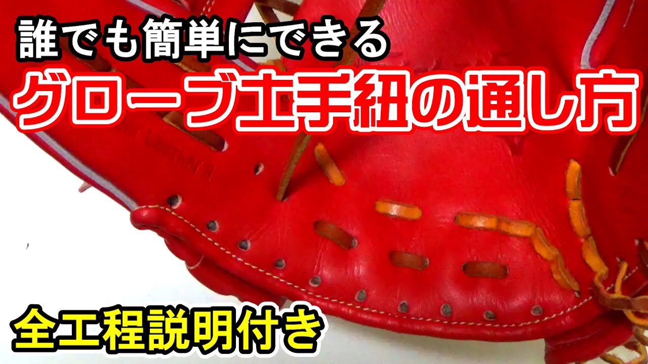 グラブ 紐 通し