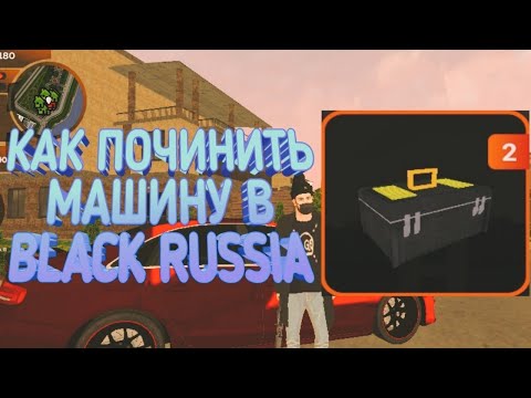 Как починить машину в black russia блек раша чин