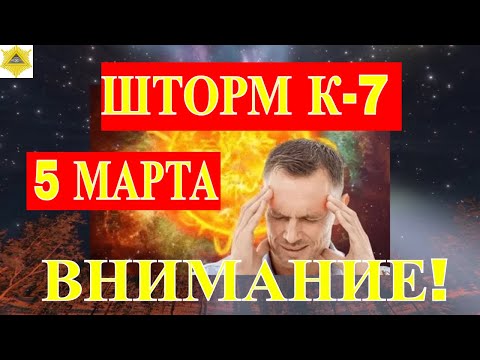 МАГНИТНЫЕ БУРИ 5-6 БАЛЛОВ 5 МАРТА. ШТОРМ БУДЕТ ЗАТИХАТЬ НО ОПАСНОСТЬ ДЛЯ ЛЮДЕЙ ОСТАЕТСЯ.