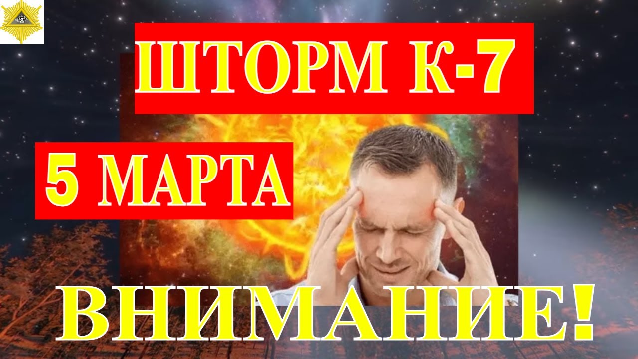 МАГНИТНЫЕ БУРИ 7 БАЛЛОВ 5 МАРТА. ПРОДОЛЖЕНИЕ ШТОРМА ПО ВСЕЙ ПЛАНЕТЕ ...