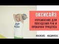 Марина Корпан как похудеть легко . Упражнение оксисайз для похудения объема рук и прокачки трицепса