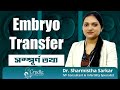 Embryo Transfer made simple in Bengali | ভ্রূণ প্রতিস্থাপন সম্বন্ধে সম্পূর্ণ তথ্য