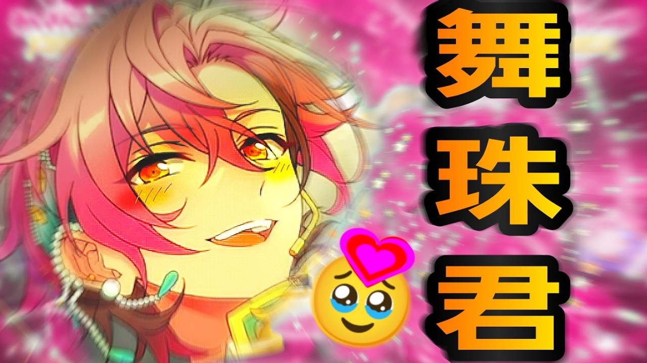 あんスタ【舞珠】男の『スカウト！溶かす親愛と技巧の戦乙女』【ガチャ