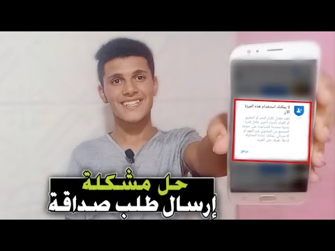 فيديو: لماذا لا يمكنني إعادة إرسال طلب صداقة على الفيسبوك؟