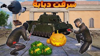 فلم ببجي موبايل : سرقت اقوى دبابة من الشرطة !!؟ 🔥😱