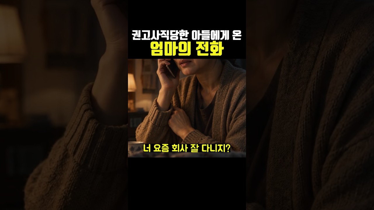 권고사직당한 아들에게 온 엄마의 전화