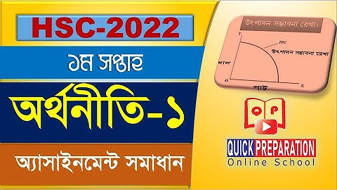 HSC 2022 Economics 1st Week Assignment Answer  || এইচএসসি  ২০২২ ১ম সপ্তাহের অর্থনীতি অ্যাসাইনমেন্ট