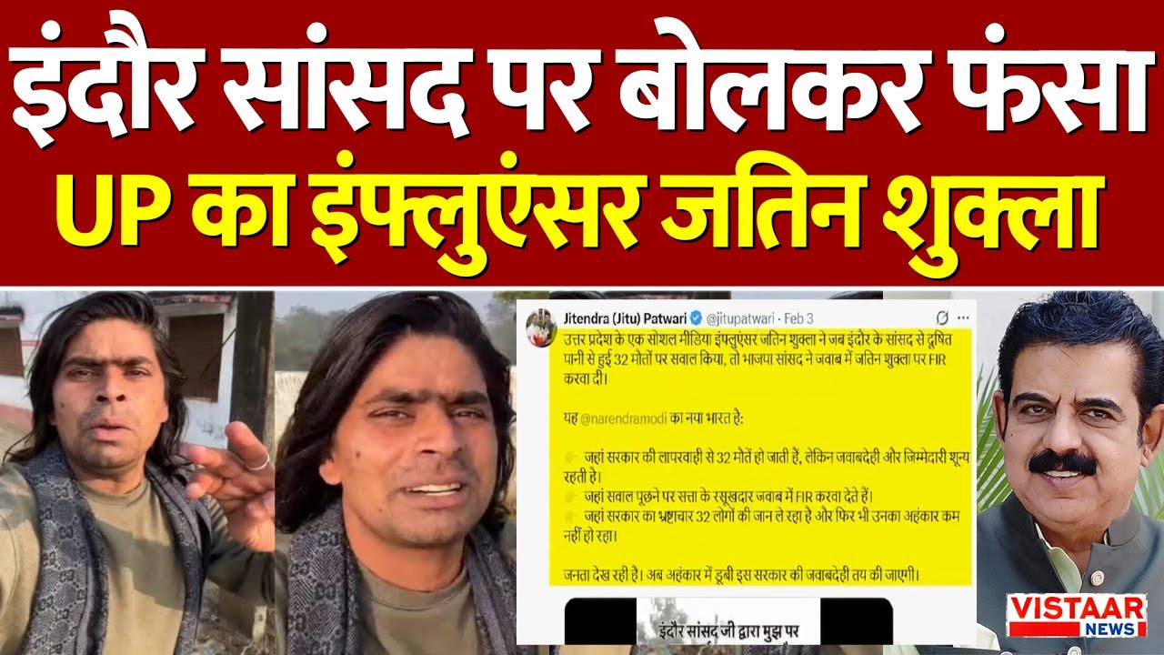 Jatin Shukla FIR Indore: इंदौर सांसद पर बोलकर फंसा UP का Influencer जतिन शुक्ला