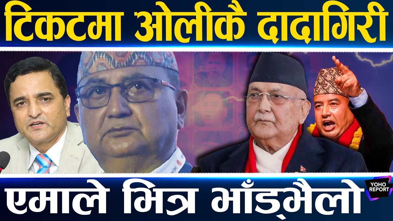 ओलीको चट्टानी अडान, योगेशहरु फत्तकै गले, चुनावकै मुखमा किन मच्चियो एमालेमा आन्तरिक कलह ?