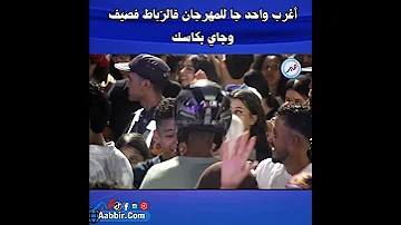 أغرب واحد جا للمهرجان فالر باط فصيف وجاي بكاسك 