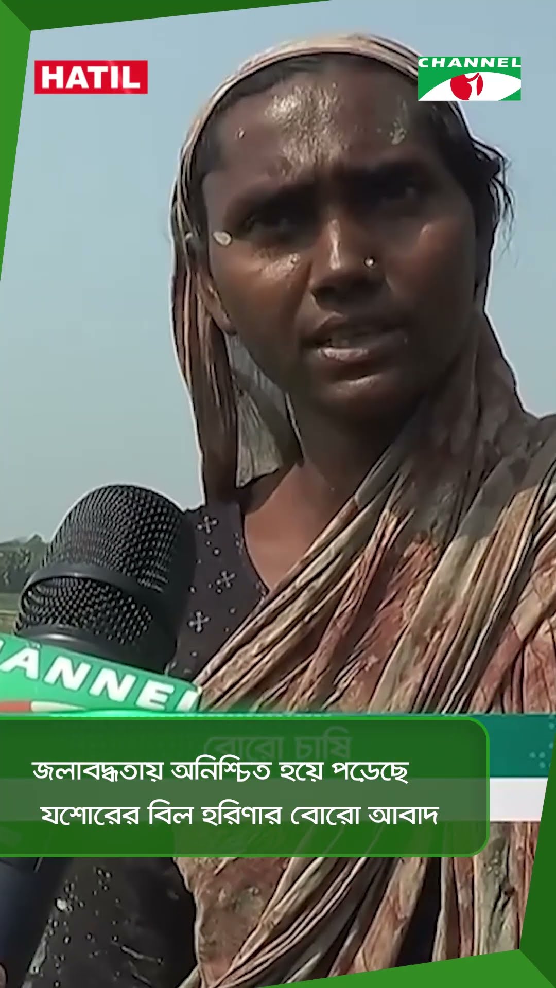 জলাবদ্ধতায় অনিশ্চিত হয়ে পড়েছে যশোরের বিল হরিণার বোরো আবাদ|| Channel i News