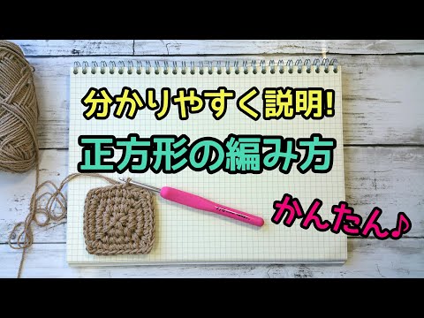 初心者さん 正方形の編み方 理解すれば簡単 編み図で詳しく説明しています