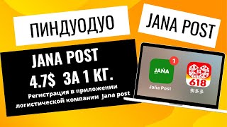 Регистрация В Jana Post. Добавить Получателя В Jana Post