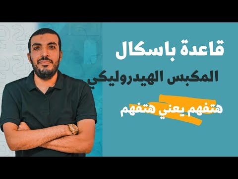 قاعدة باسكال المكبس الهيدوليكي شرح فيزياء تانيه ثانوى الترم الثانى 2023 