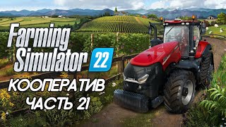 картинка: Farming Simulator 22. Кооператив. ЧАСТЬ 21. Накопить на трактор любой ценой.