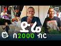 በ 2000 ብር ድሬዳዋ ላይ መኖር ይቻል ይሆን I Tried Living On 2000 Birr In Dire Dawa EndeKise Ep 9 DINK TV 