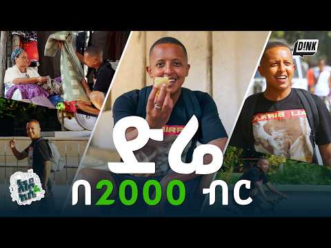 በ 2000 ብር ድሬዳዋ ላይ መዋል ይቻል ይሆን ? I Tried Living on 2000 Birr in Dire Dawa || EndeKise Ep.9 | DINK TV