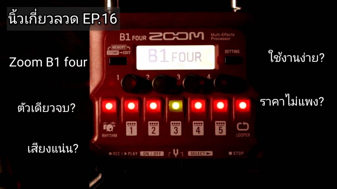 นิ้วเกี่ยวลวด EP16 : รีวิวมัลติเอฟเฟคเบส Zoom B1 FOUR