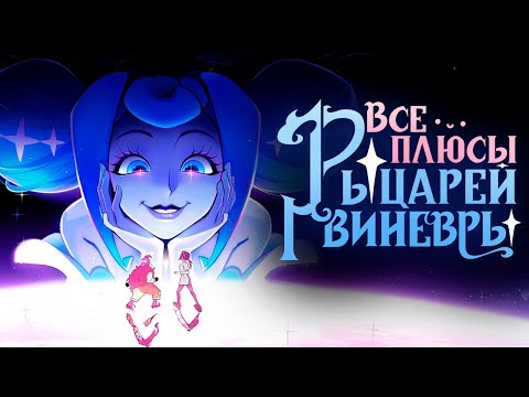 Все ПЛЮСЫ веб сериала РЫЦАРИ ГВИНЕВРЫ