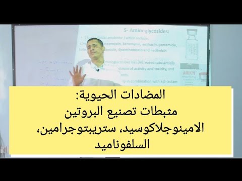 فيديو: متى تم اختراع السلفوناميد؟