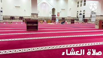 صلاة العشاء - ما تيسر من سورة الواقعة -محمد قاري