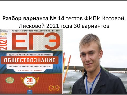 Разбор ЕГЭ 2021 по обществознанию, тесты ФИПИ, Котова, Лискова