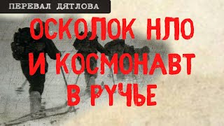 Перевал Дятлова. Ружье гномов, осколок НЛО и космонавт в ручье